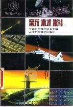 新材料   1994  PDF电子版封面  7532335747  中国科学技术协会主编；江东亮等编著 