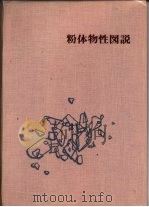 粉体物性图说   1975  PDF电子版封面    日本粉体工业协会，粉体工党研究会 