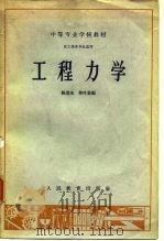 工程力学   1961  PDF电子版封面  K15010·1124  陈竞生，韩叶象编 