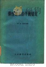 弹性体系的平衡稳定   1960  PDF电子版封面  15010·881  （苏）尔然尼曾，А.Р.著；王惠德等译 
