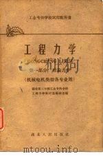 工程力学  第1册   1961  PDF电子版封面  15106·199  湖北省三年制工业专科学校工程力学教材选编组选编 