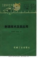 射流技术及其应用   1977  PDF电子版封面    黎惠霖，阮伯如编 
