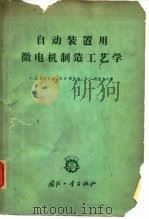 自动装置用微电机制造工艺学   1964  PDF电子版封面  15034·696  （苏）饶勒达克，С.А.等著；国营成都电机厂译 