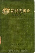 宇宙发展史概论   1972  PDF电子版封面    （德）康德著；上海外国自然科学哲学著作编译组译 