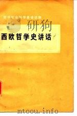 西欧哲学史讲话   1974  PDF电子版封面  2001·139  刘世铨编写 
