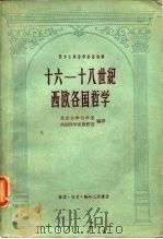 十六－十八世纪西欧各国哲学   1958  PDF电子版封面  2002·99  北京大学哲学系外国哲学史教研室编译 
