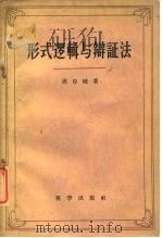 形式逻辑与辩证法   1959  PDF电子版封面    周谷城著 