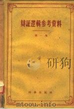 辩证逻辑参考资料  第1卷   1959  PDF电子版封面  2031·47  且大有编 