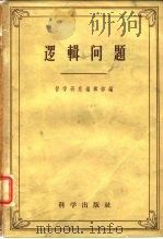逻辑问题   1958  PDF电子版封面  2031·33  哲学研究编辑部编 