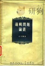 逻辑问题论丛   1957  PDF电子版封面  2106·18  江天骥著 