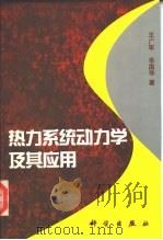 势力系统动力学及其应用   1997  PDF电子版封面  7030060628  王广军，辛国华 