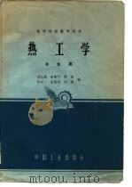 热工学  冶金类   1963  PDF电子版封面    尤乙照等编 