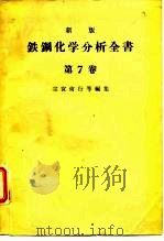 新版铁钢化学分析全书  第7卷   1963  PDF电子版封面    宗宫尚行等 