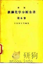 新版铁钢化学分析全书  第6卷（1963 PDF版）