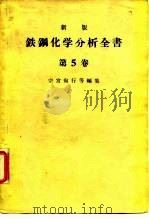 新版铁钢化学分析全书  第5卷   1963  PDF电子版封面    宗宫尚行等 