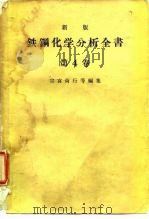 新版铁钢化学分析全书  第4卷   1963  PDF电子版封面    宗宫尚行等 