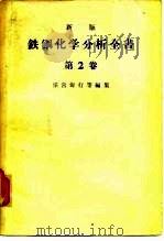 新版铁钢化学分析全书  第2卷   1964  PDF电子版封面    宗宫尚行等 