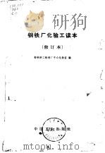 钢铁厂化验工读本（1963 PDF版）