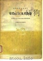 有色金属及其合金   1961  PDF电子版封面    哈尔滨工业大学金相热处理教研组等编 