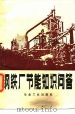 钢铁厂节能知识问答（1984 PDF版）