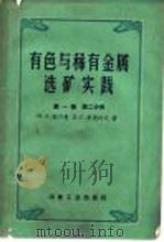 有色与稀有金属选矿实践  第1卷  第2分册   1960  PDF电子版封面  15062·2011  （苏）菲什曼，М.А.（苏）索波列夫，Д.С.著；冶金工业部 