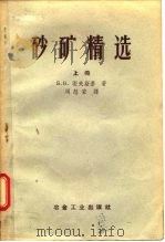 砂矿精选  上   1957  PDF电子版封面  15062.754  Б.В.？夫斯基 