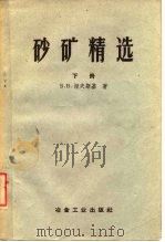 砂矿精选  下（1959 PDF版）