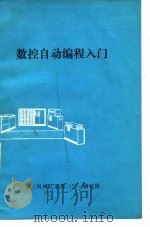 数控自动编程入门   1974  PDF电子版封面    第三机械工业部三○一研究所 
