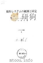 缐形システムの观测と同定   昭和51年1月10日初版  PDF电子版封面    古田勝久 