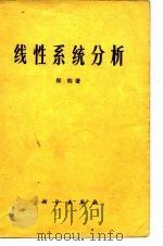 线性系统分析   1978  PDF电子版封面  15031·159  （美）郑钧（D.K.Cheng）著；毛培法译 