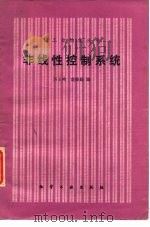 非线性控制系统   1985  PDF电子版封面  15063·3719  厉玉鸣，翁维勤编 