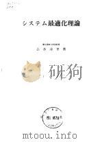 システム最適化理论   昭和51年6月30日初版  PDF电子版封面    志水清孝 