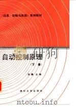 自动控制原理  下   1992  PDF电子版封面  7302009570  吴麒主编 