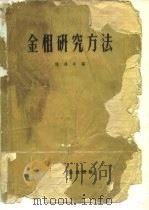 金相研究方法   1963  PDF电子版封面  15165·1944(冶金291)  姚鸿年编 