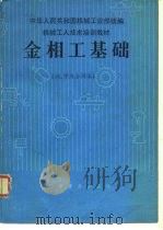 金相工基础   1987  PDF电子版封面    中华人民共和国机械工业部统编 