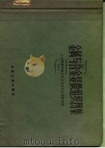 金属与合金显微组织图集   1959  PDF电子版封面  15062·1088  北京钢铁工业学院金相及热处理教研组编 