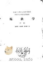 炼铁学   1958  PDF电子版封面    赵润恩等编著 