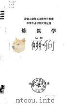 中等专业学校试用教材  炼铁学  上   1957  PDF电子版封面    赵润恩，欧阳骅 
