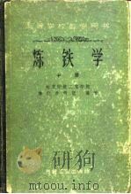 炼铁学  中   1960  PDF电子版封面  15062·1988  北京钢铁工业学院炼铁教研组编著 