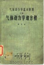 气体动力学诸方程   1996  PDF电子版封面    钱学森著；徐华舫译 