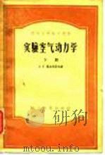 实验空气动力学  下   1957  PDF电子版封面    （苏）马尔丹诺夫（А.К.Мартынов）著；袁幼卿等译 