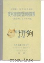 工学博士 信沢寅男监修 实用热管理计算图表集 <执管理ノモダヲフ集>（昭和53年4月26 PDF版）