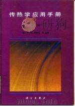 传热学应用手册  （上册）（1992年03月第1版 PDF版）