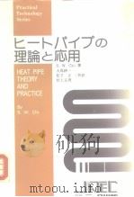 ヒ一トパィプの理论と応用   昭和53年6月15  PDF电子版封面    S.W.Chi 