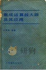 集成运算放大器及其应用   1980  PDF电子版封面  15045·2343687  孔有林，黄昌宁编著 