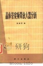 晶体管宽频带放大器分析   1975  PDF电子版封面    赵诚钧编 