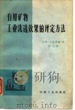 有用矿物工业洗选效果的评定方法   1965  PDF电子版封面  15165·3711(煤炭254)  （德）干斯·卡金莱赫著；刘文译 