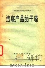 选煤产品的干燥   1957  PDF电子版封面    （苏）杨托夫斯基（И.А.Янтовский）著；周云等译 