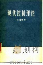 现代控制理论   1979  PDF电子版封面  15031·229  诺顿（M.Noton）著；杨志坚译 