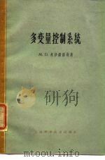 多变量控制系统   1965  PDF电子版封面  15119·1835  米沙诺维奇，M.D.著；涂序彦译 